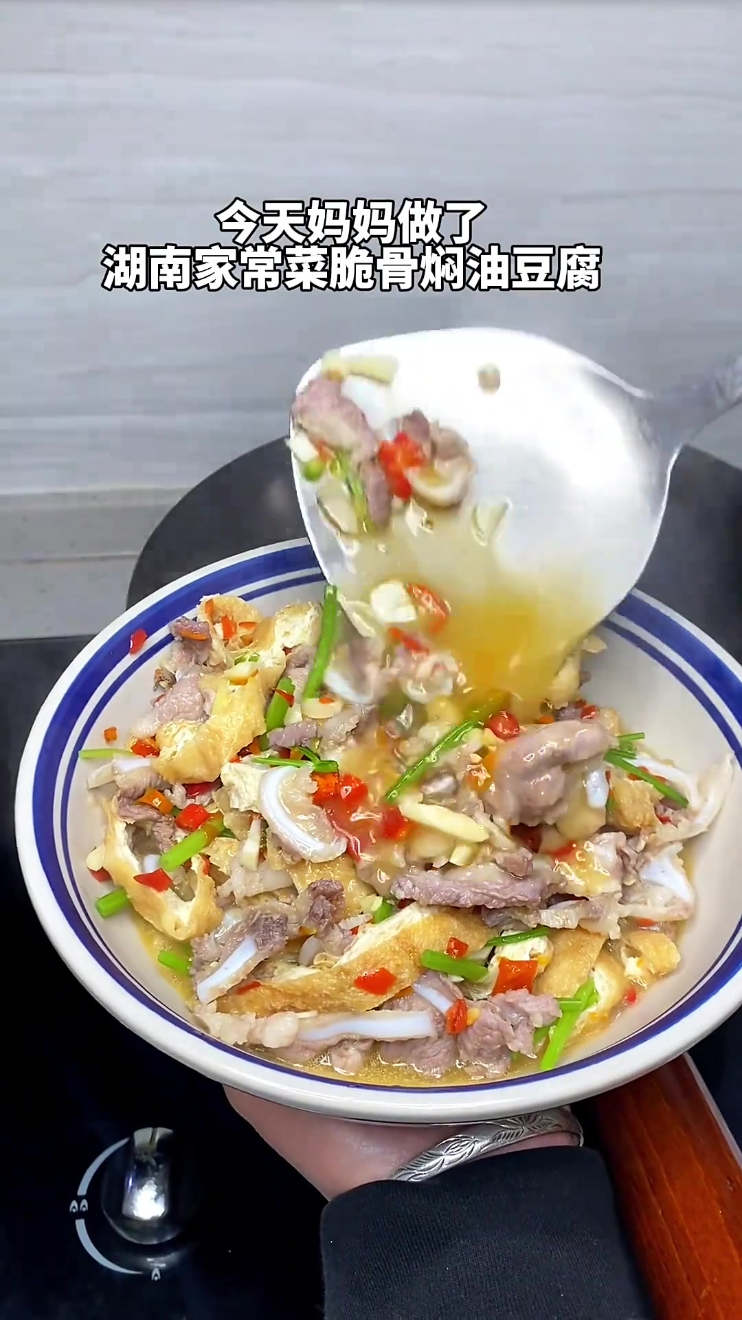 今天老妈做了一道汤鲜味美的脆骨焖油豆腐