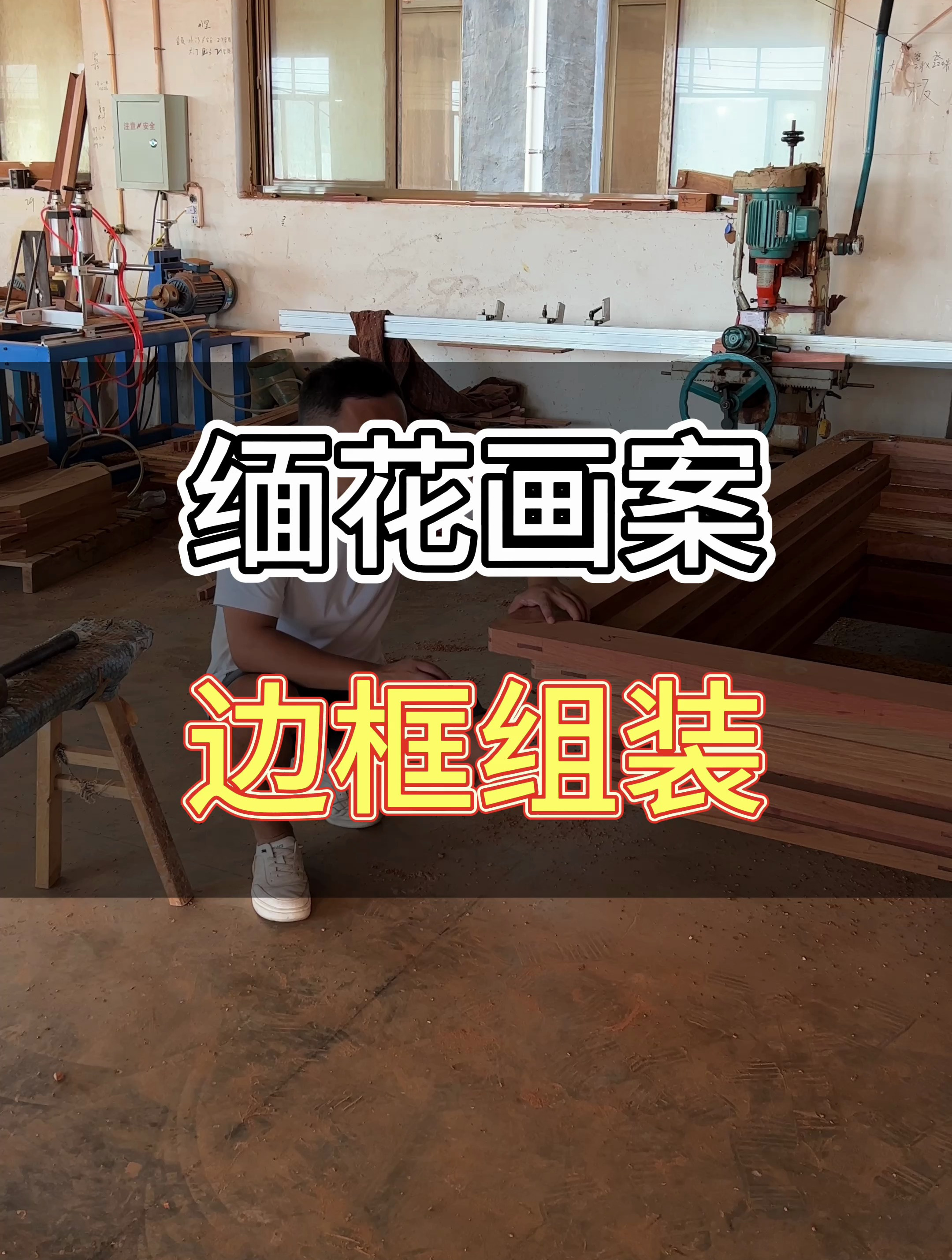 2个原因告诉你画案的大边框做好之后为啥要马上装起来