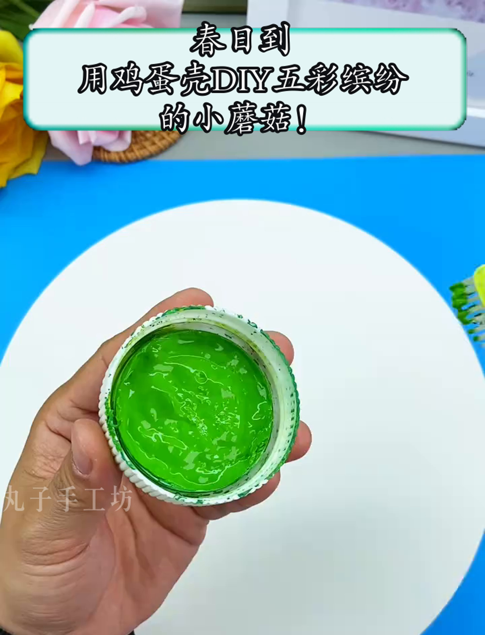 春日到,用鸡蛋壳DIY五彩缤纷的小蘑菇!