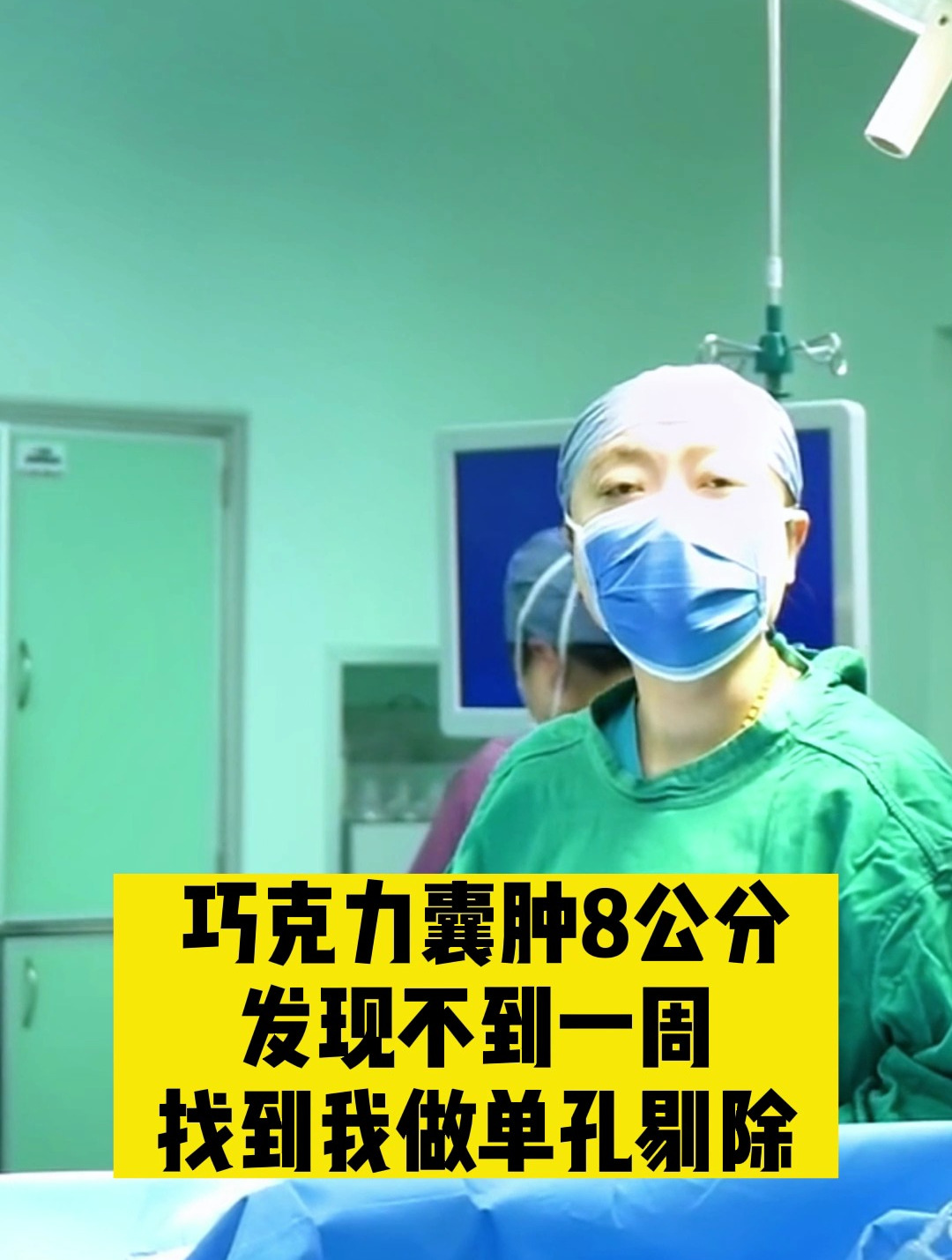 巧克力囊肿8公分,发现不到一周,找到我做单孔剔除!