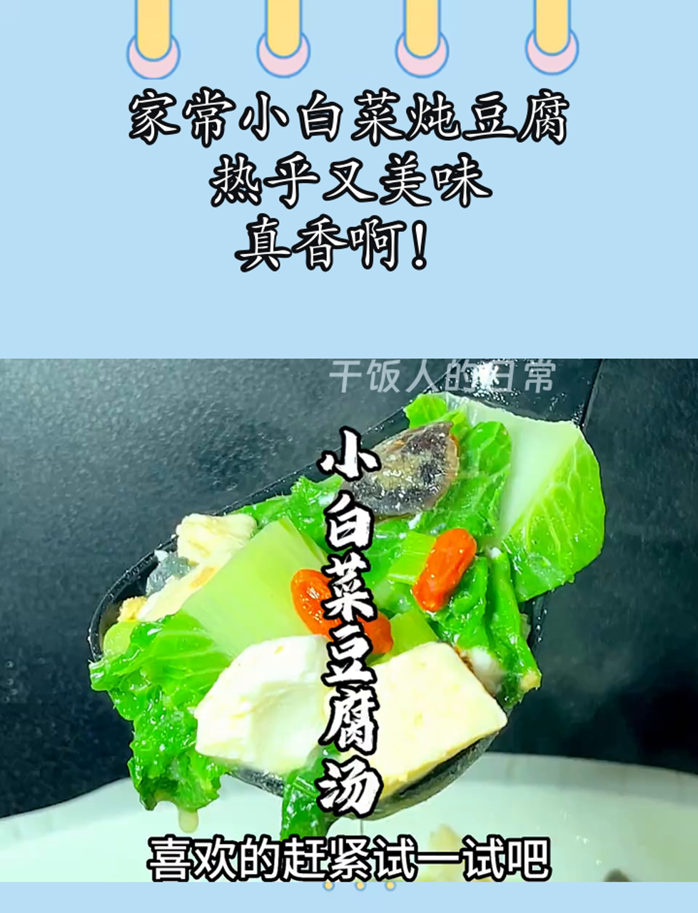家常小白菜炖豆腐,热乎又美味,真香啊!