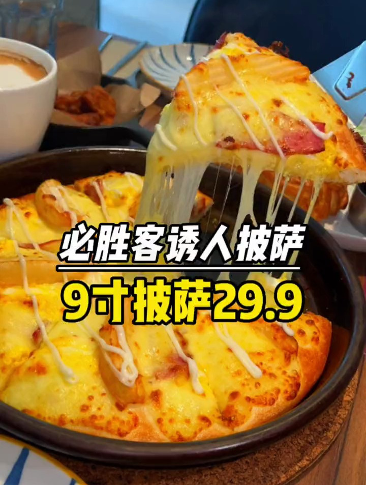 喜欢吃必胜客披萨的注意啦这个老六偷偷上了个9寸的大披萨才29.9