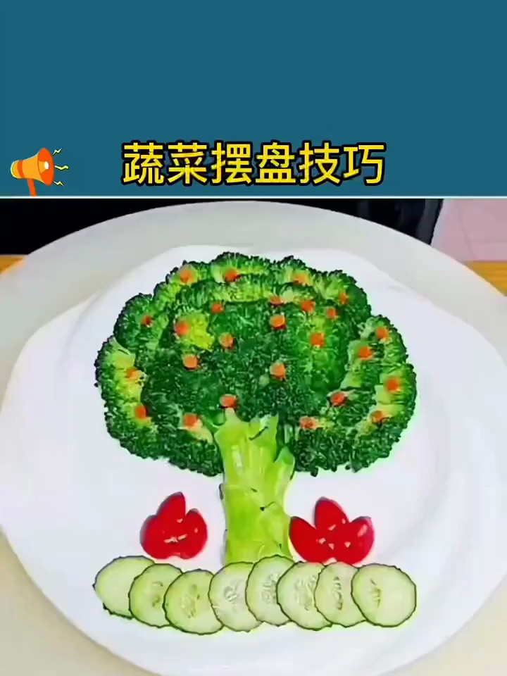 教你蔬菜摆盘小技巧