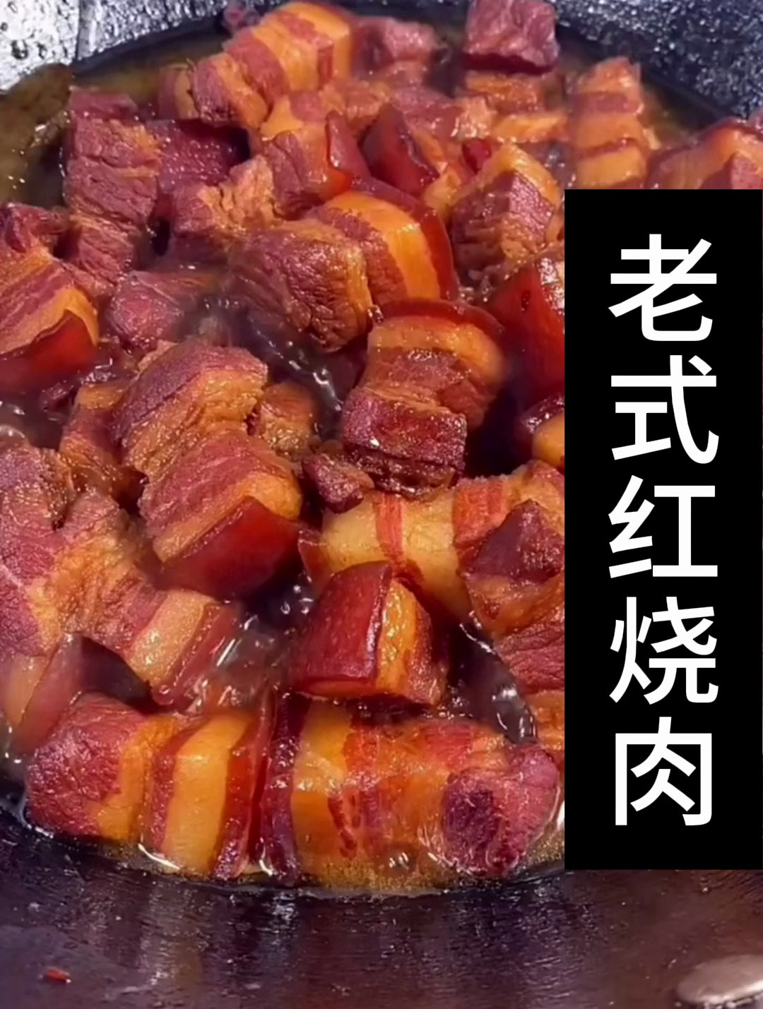 老式红烧肉做法,快来学起来吧