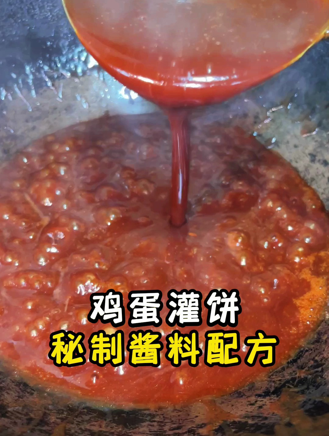 鸡蛋灌饼秘制酱料配方教程
