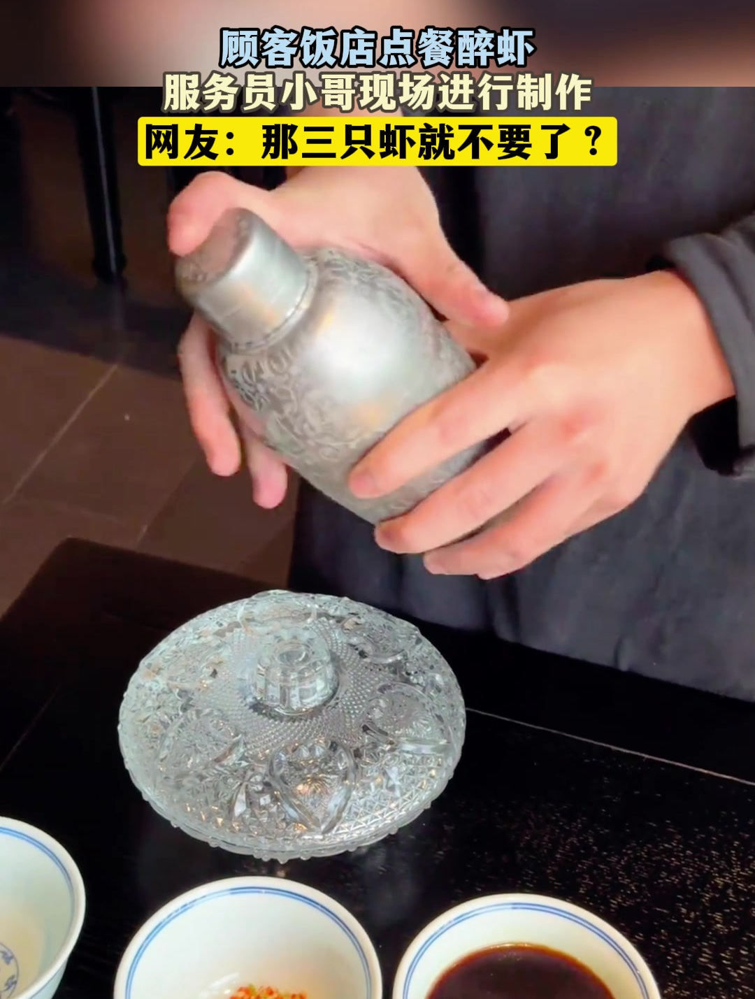 顾客饭店点餐醉虾,服务员小哥现场进行制作