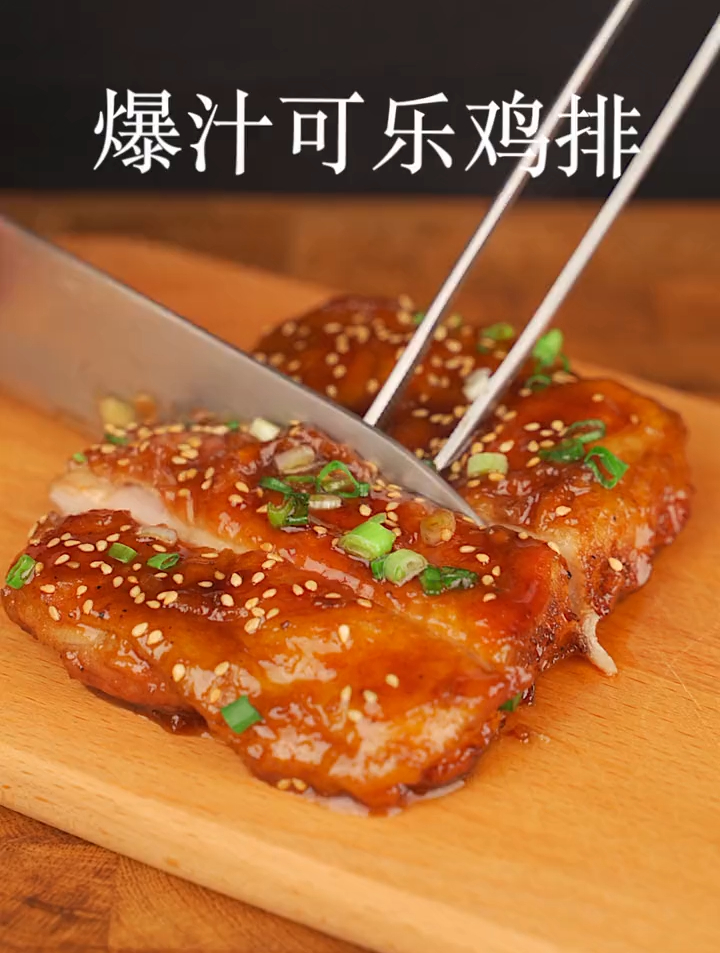 香到影响邻里关系爆汁可乐鸡排 鸡排 家常菜
