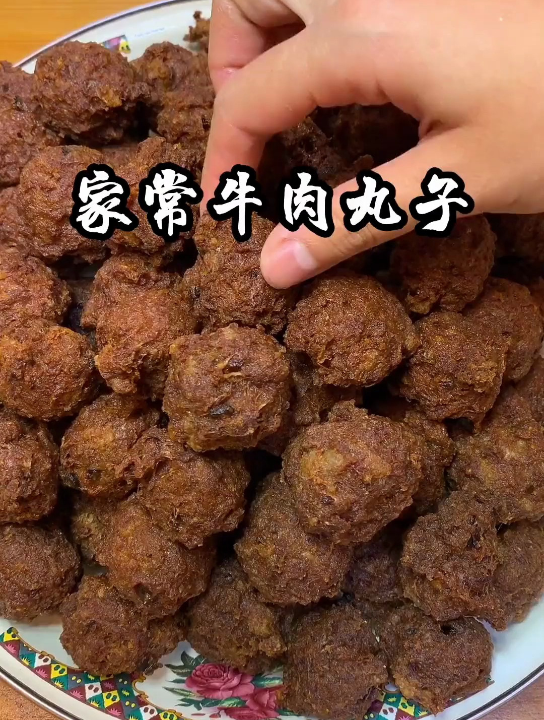 家常纯手工牛肉丸子