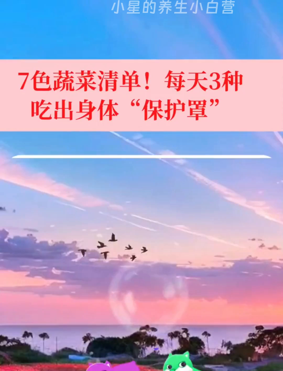 七彩蔬菜必吃!每天三样,打造健康防护盾