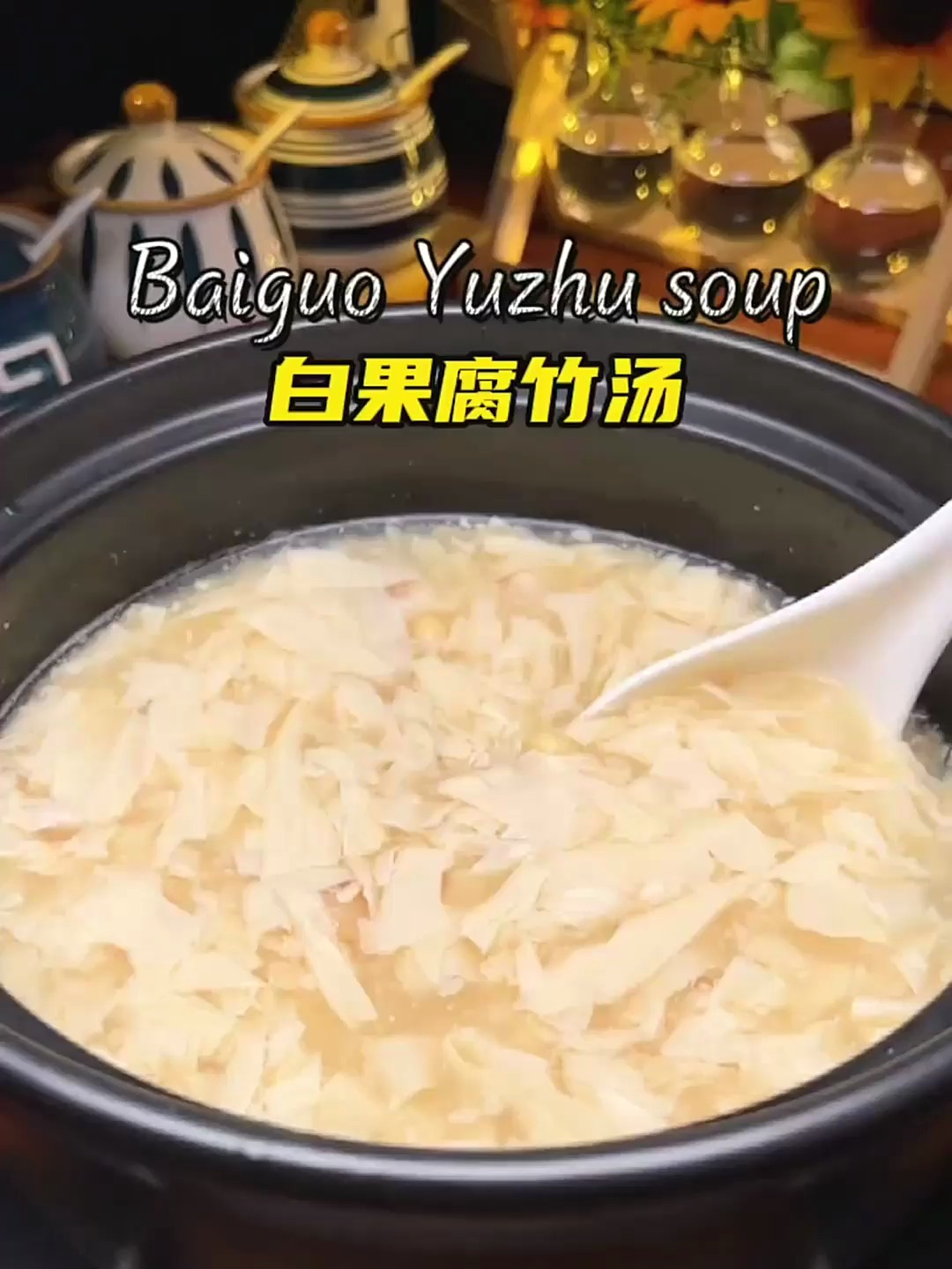 广东靓汤白果腐竹汤