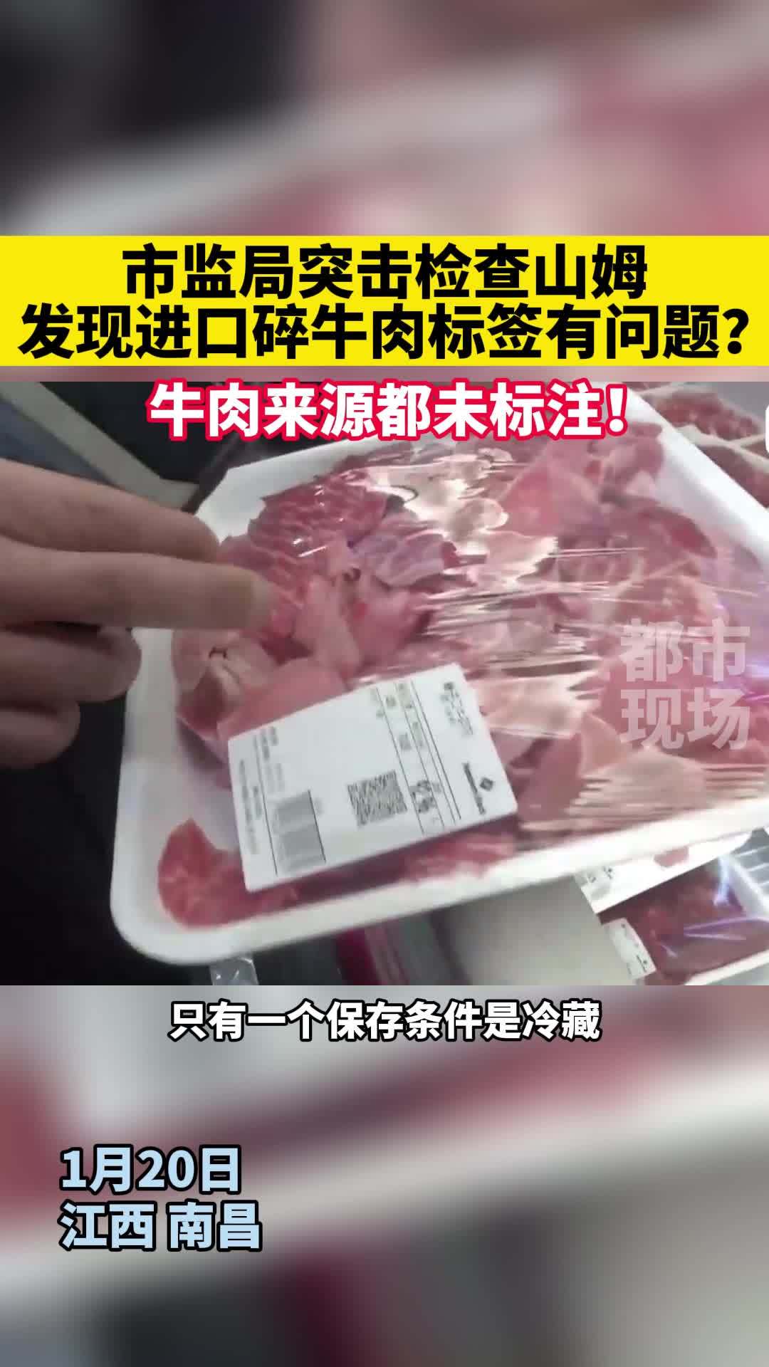 市监局突击检查山姆,发现进口碎牛肉标签有问题?牛肉 山姆会员店