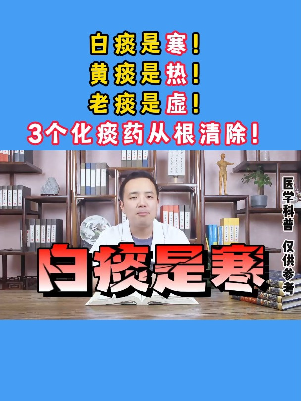 白痰是寒!黄痰是热!老痰是虚!3个化痰药从根清除!