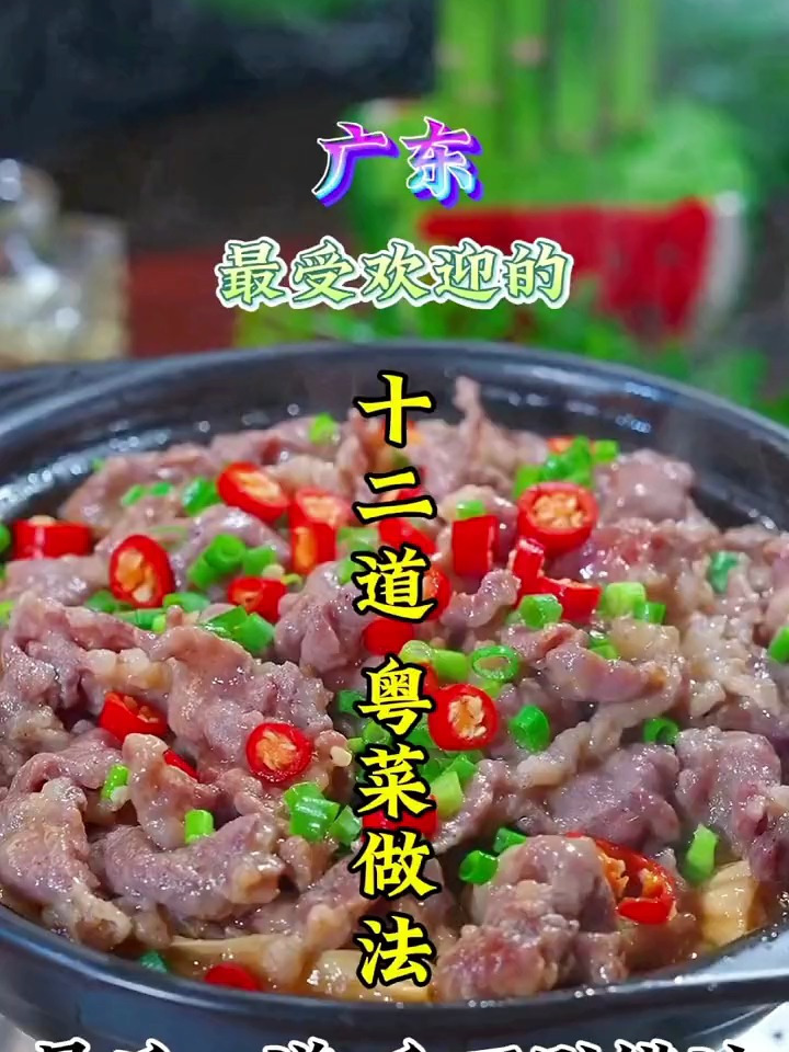 广东最受欢迎的十二道粤菜做法,最后一道千万别错过