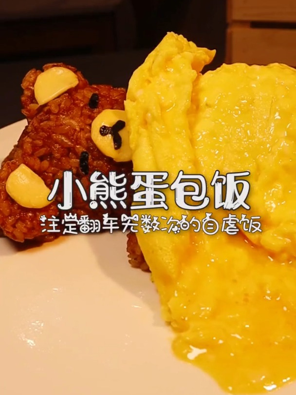 想吃小熊蛋包饭么?翻车到你怀疑人生那种!美食趣胃计划