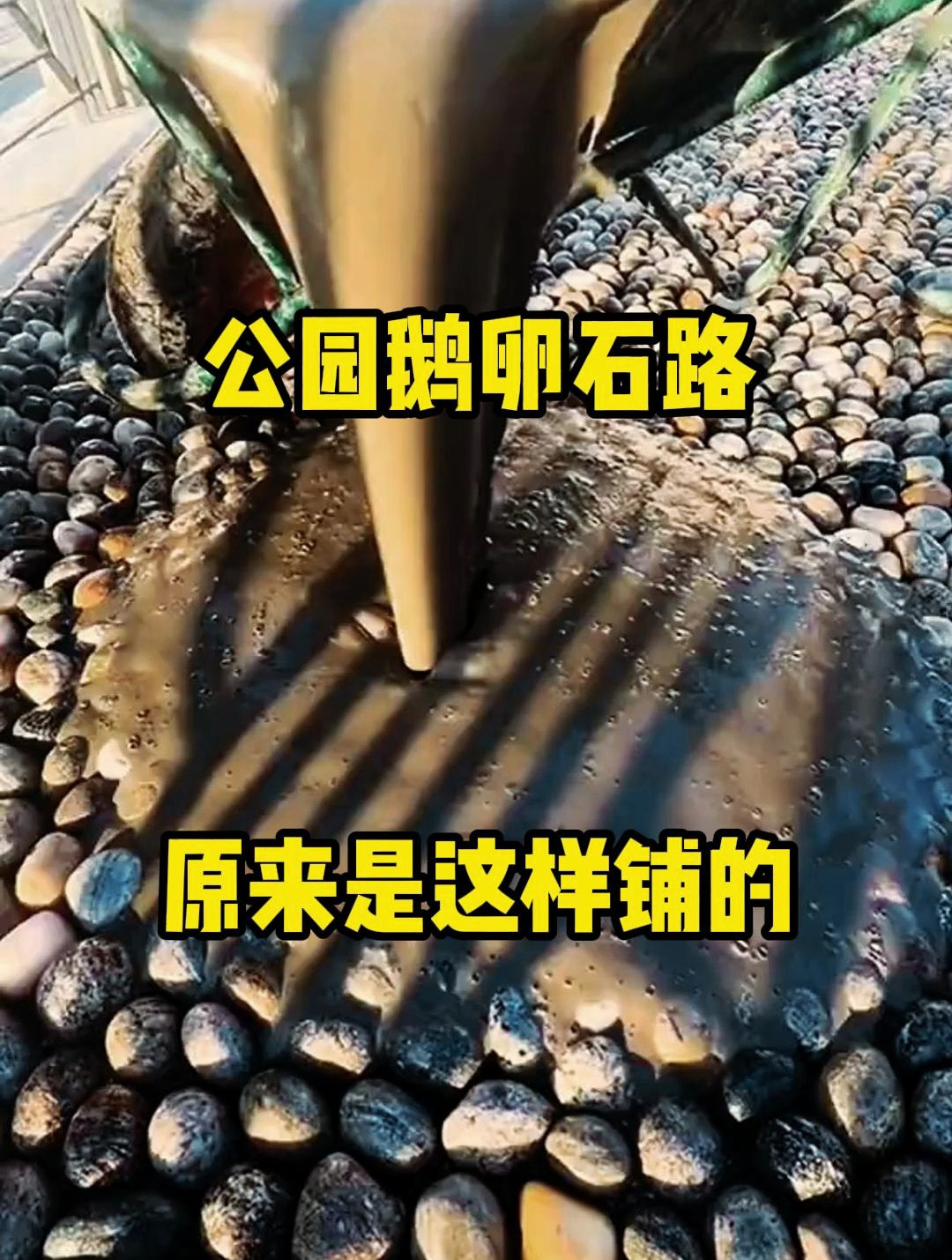 公园里的鹅卵石路,原来是这样铺的,长见识了