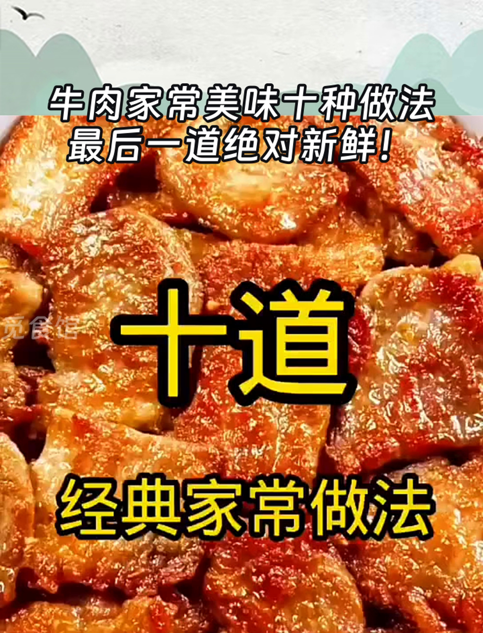 牛肉家常美味十种做法,最后一道绝对新鲜!