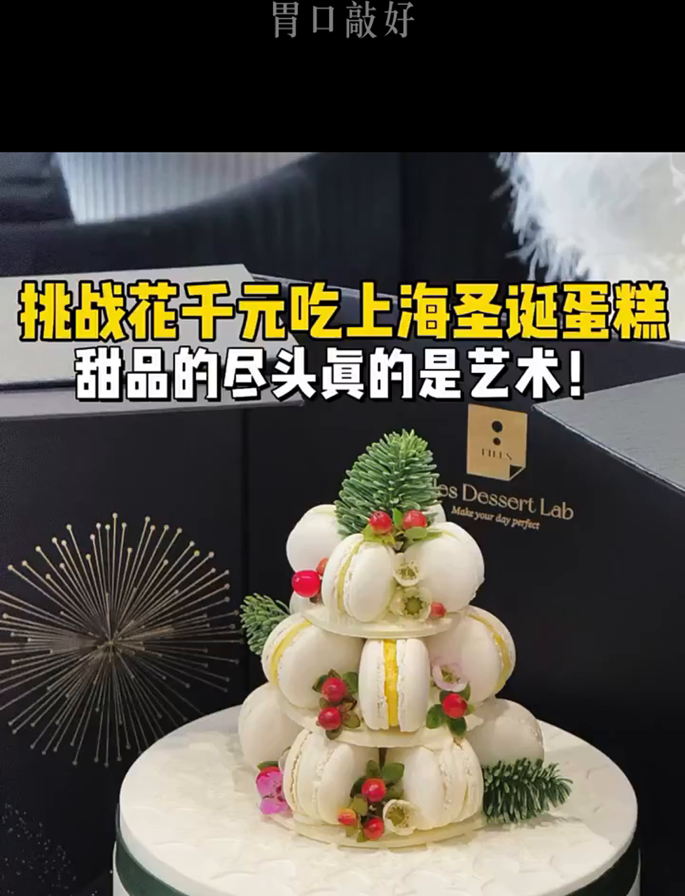在上海花千把块买圣诞蛋糕,这档次算啥水平?