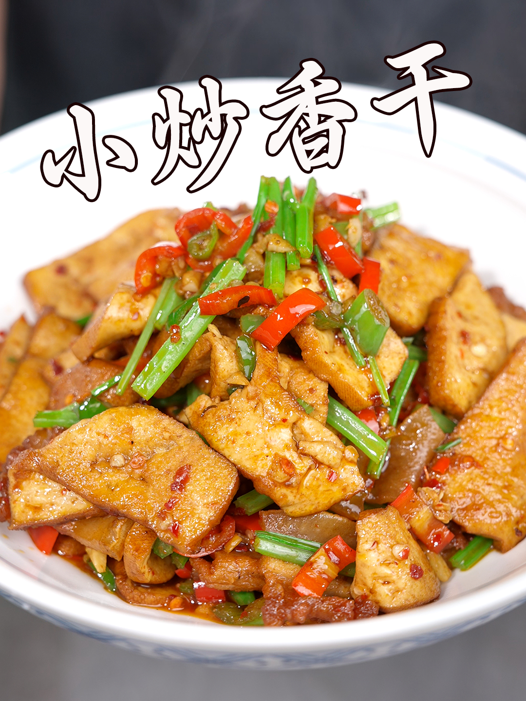作为一名湖南人,应该没有谁会拒绝这道香干炒肉了吧