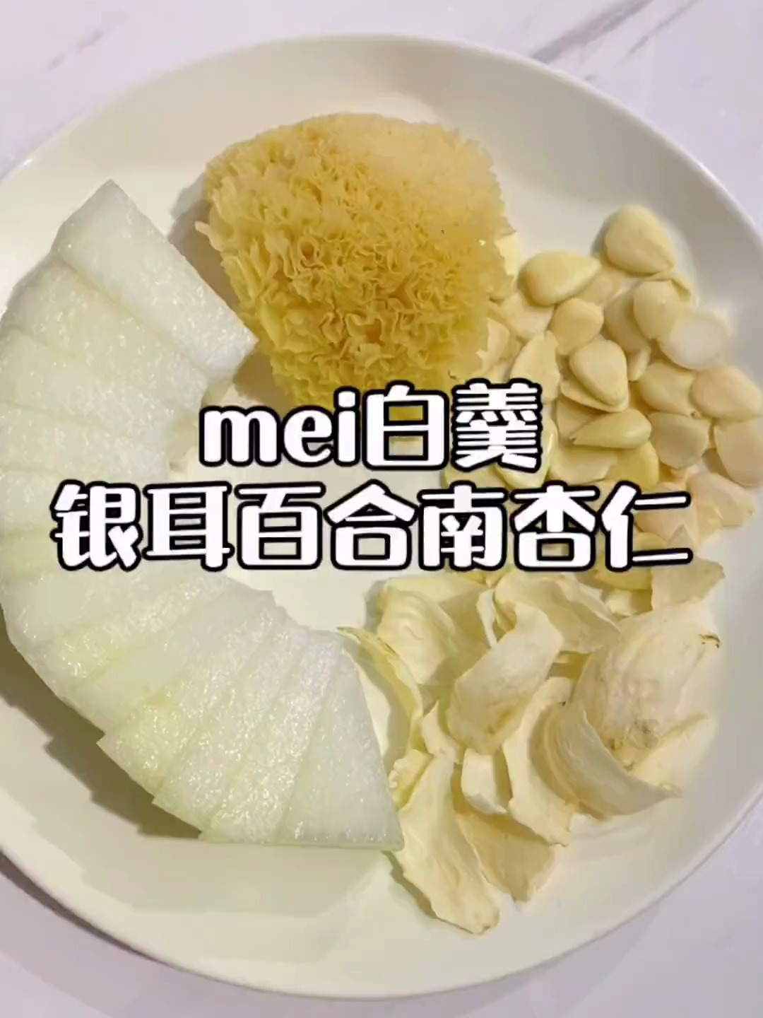 冬瓜150g,银耳半朵,百合20g,南杏仁20g,不愧是mei白师的配方