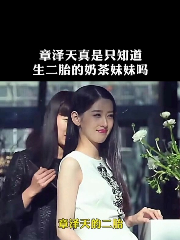 章泽天真是只知道生二胎的奶茶妹吗?