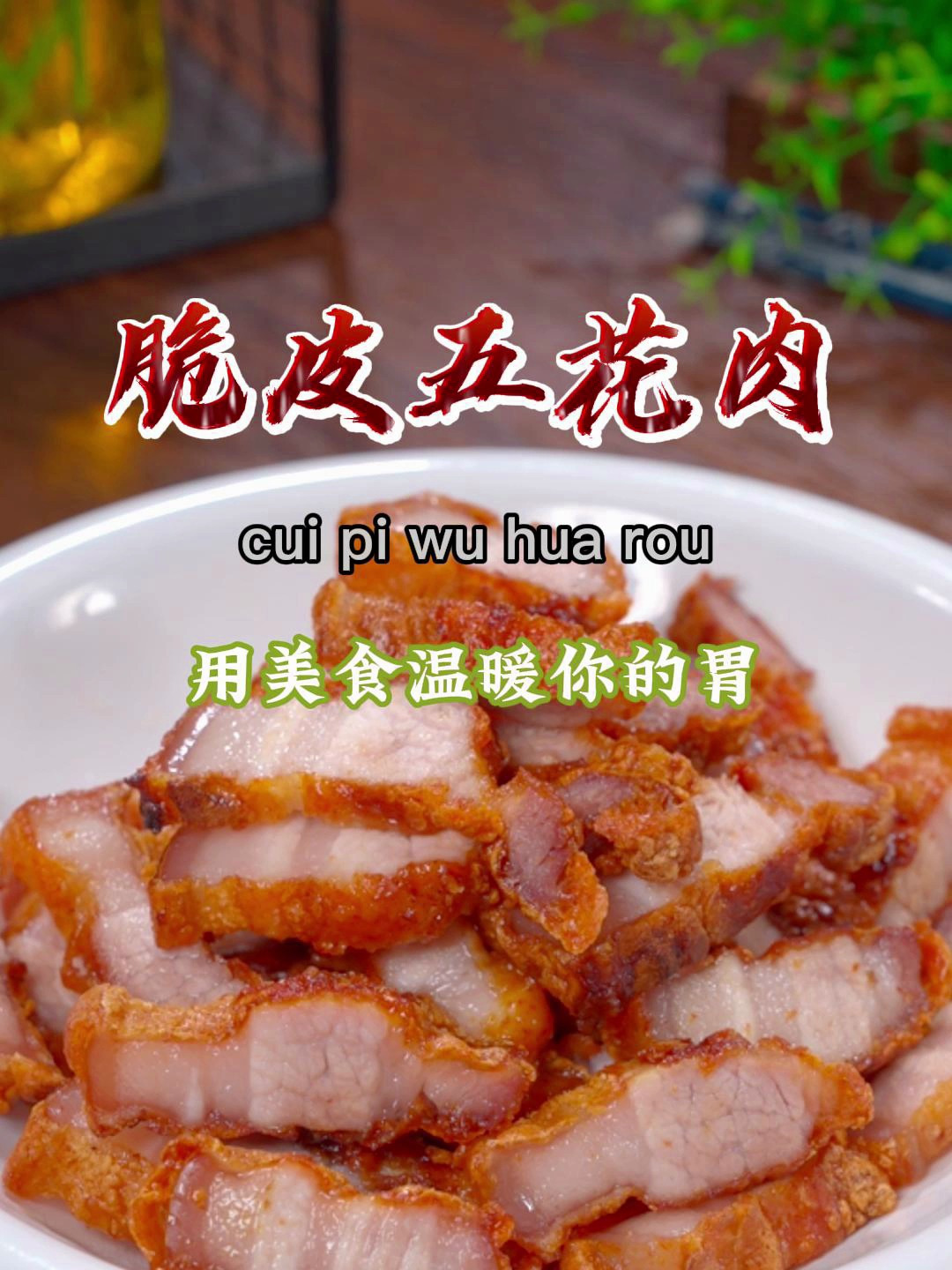 在家用平底锅也能做好吃的脆皮五花肉,焦香酥脆,全家都爱吃~