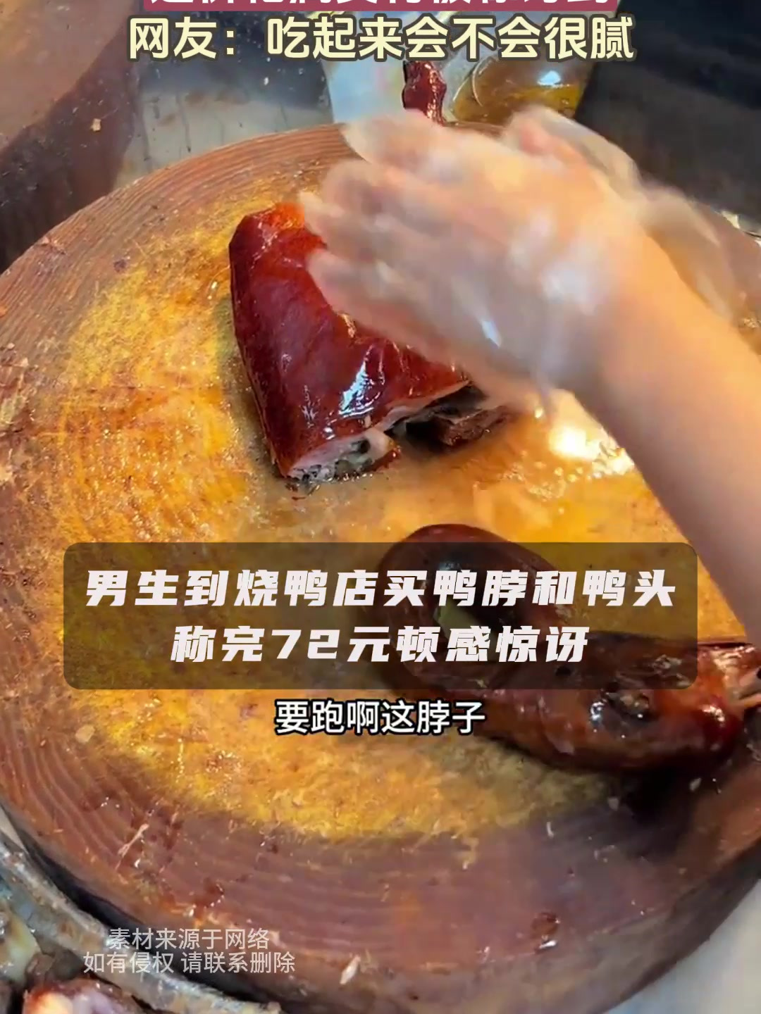 鸭头和鸭脖一共72元,这价格属实有被惊讶到,网友:吃起来会不会很腻