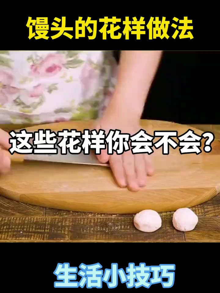 冷知识/花式馒头大全