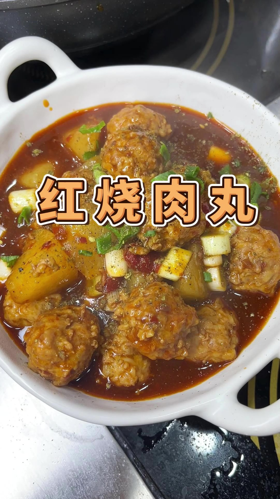 好吃又好做的红烧肉丸!