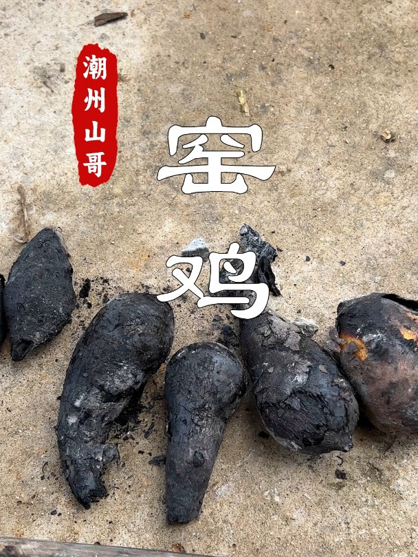 土窑鸡,土窑番薯,潮汕农村人都体验过的快乐