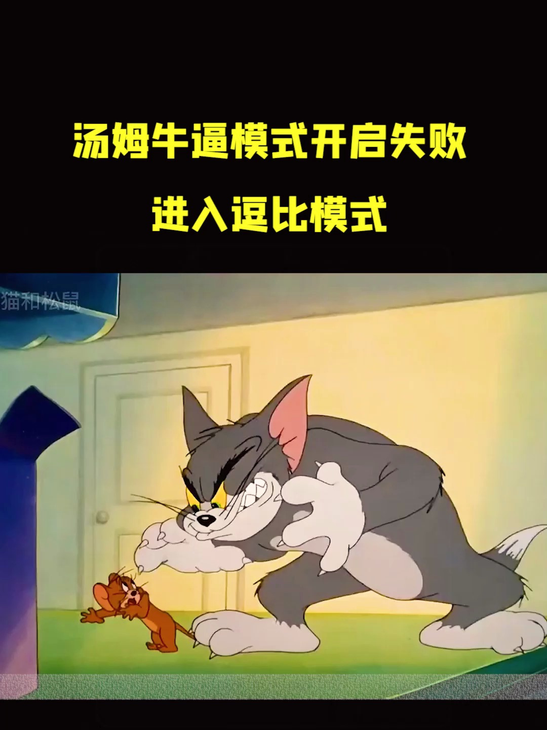 猫和老鼠动画片:汤姆牛逼模式开启失败进入逗比模式