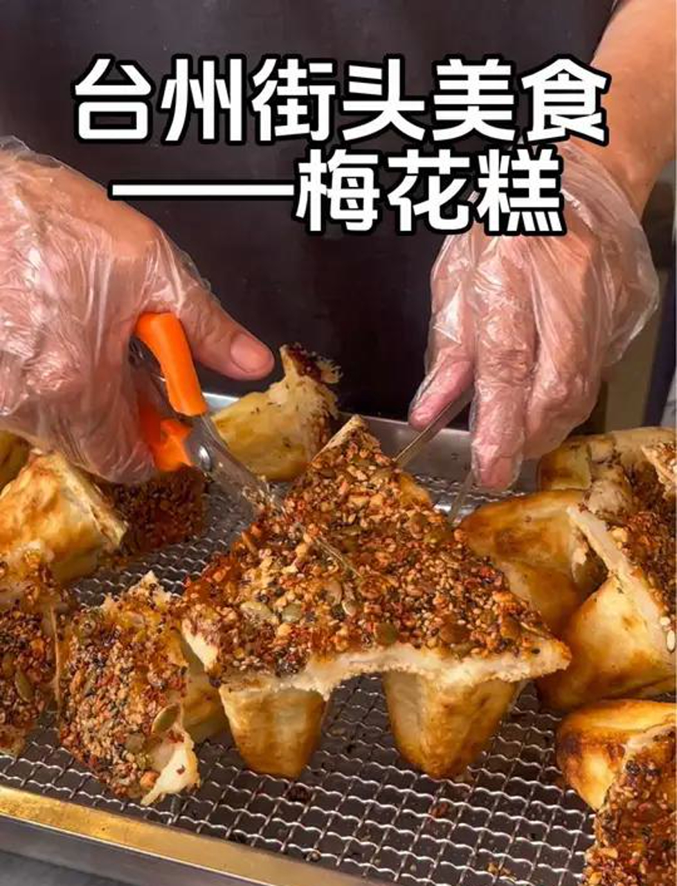台州街头美食糯叽叽梅花糕台州糯叽叽的梅花糕,3块一个,太香太解馋了