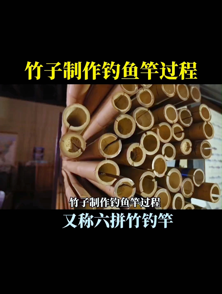 竹子制作钓鱼竿过程,没有见过制作钓鱼竿的朋友赶紧来围观吧
