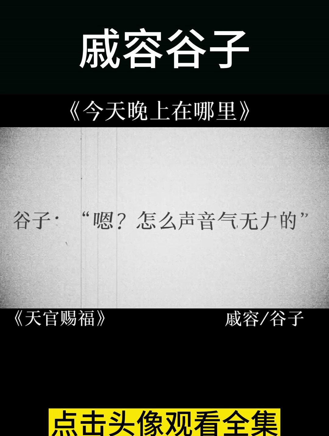 天官赐福 戚容谷子 之今晚在哪