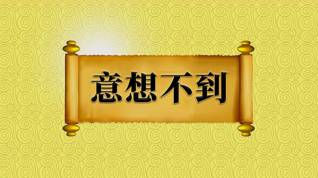 [图]成语“意想不到”出处、近义词、反义词、应用场景