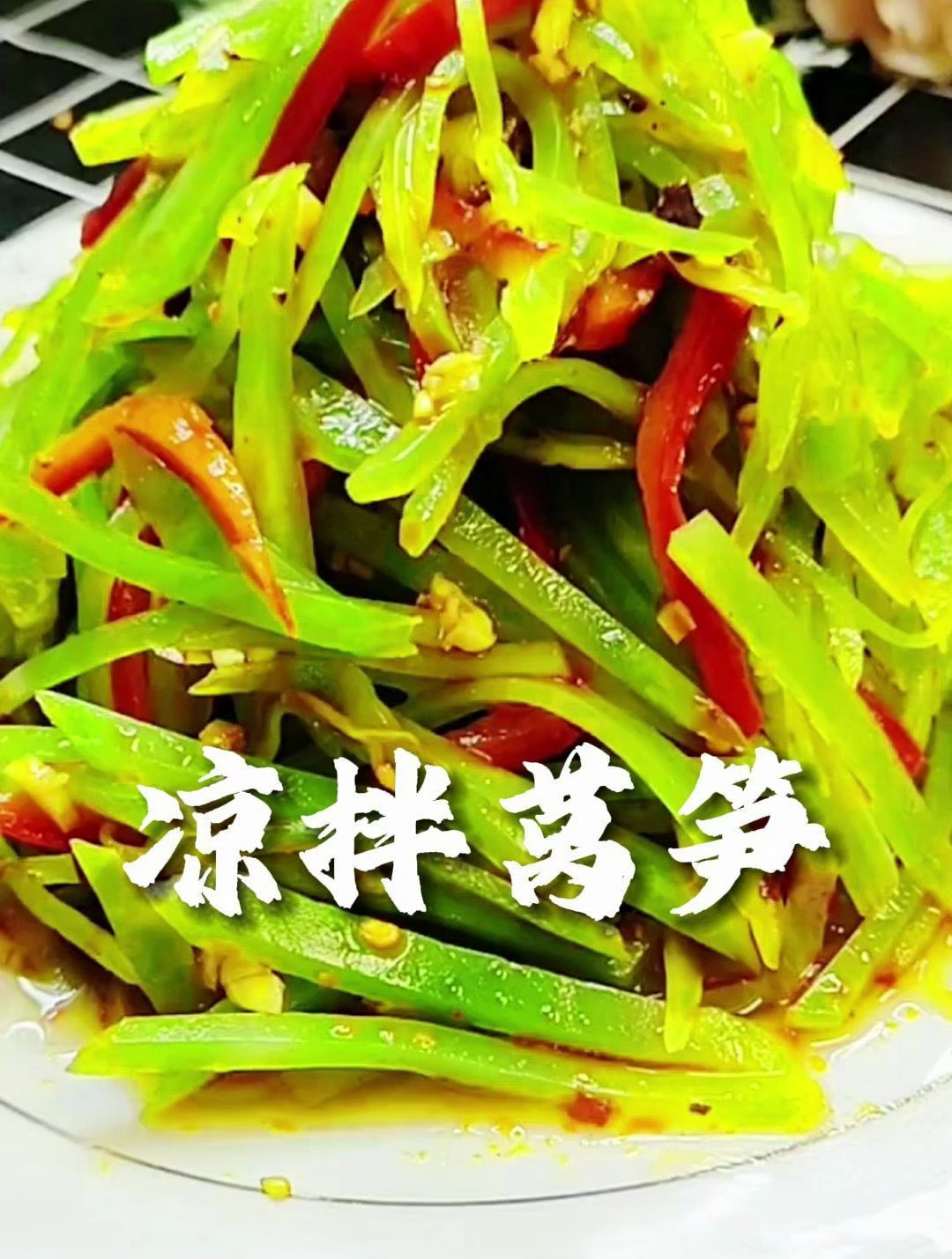 美味的凉拌莴笋的做法