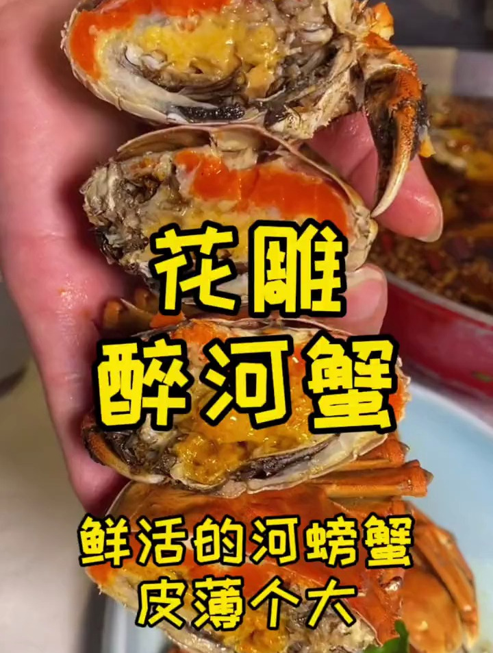 十年的花雕醉蟹味道醇厚,鳙鱼还是第一次吃