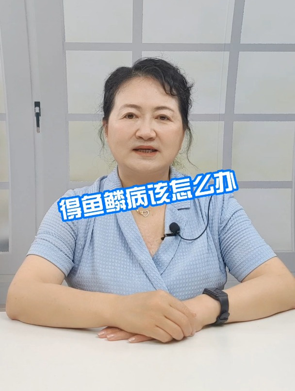 得了鱼鳞病该怎么办