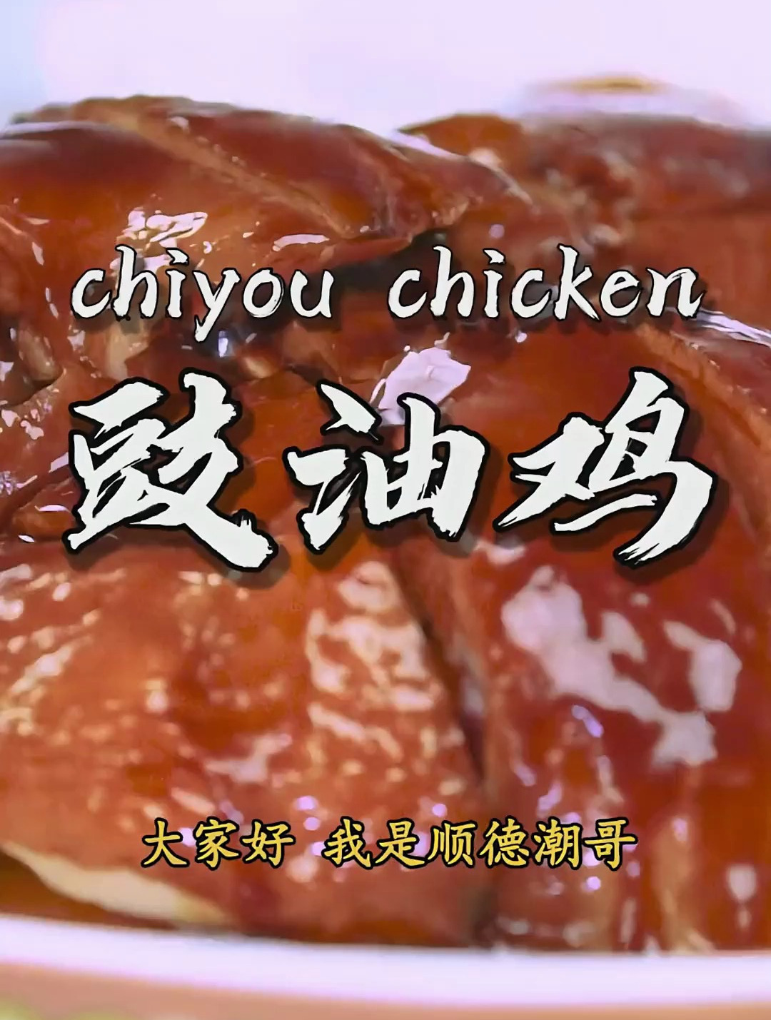 在家也能做出正宗的「豉油鸡」,烧腊店老板看了都想学