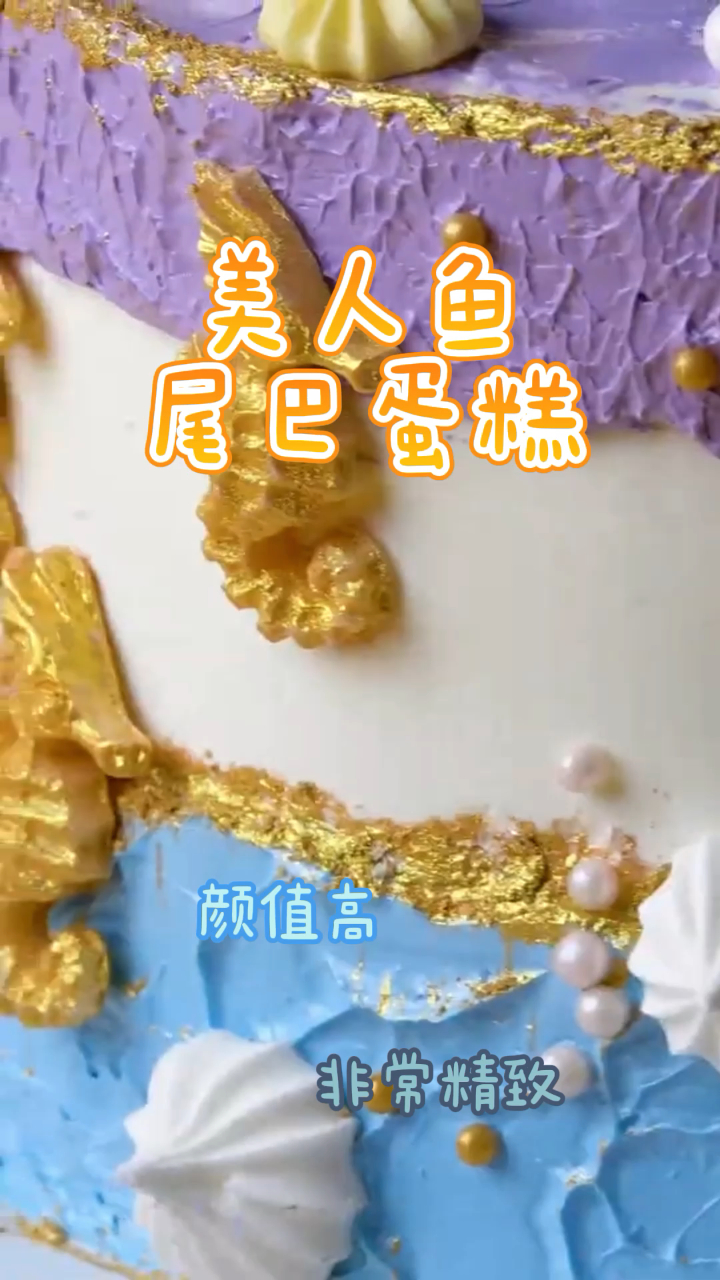 美人鱼尾巴蛋糕,颜值高做法精致,好看又好吃!
