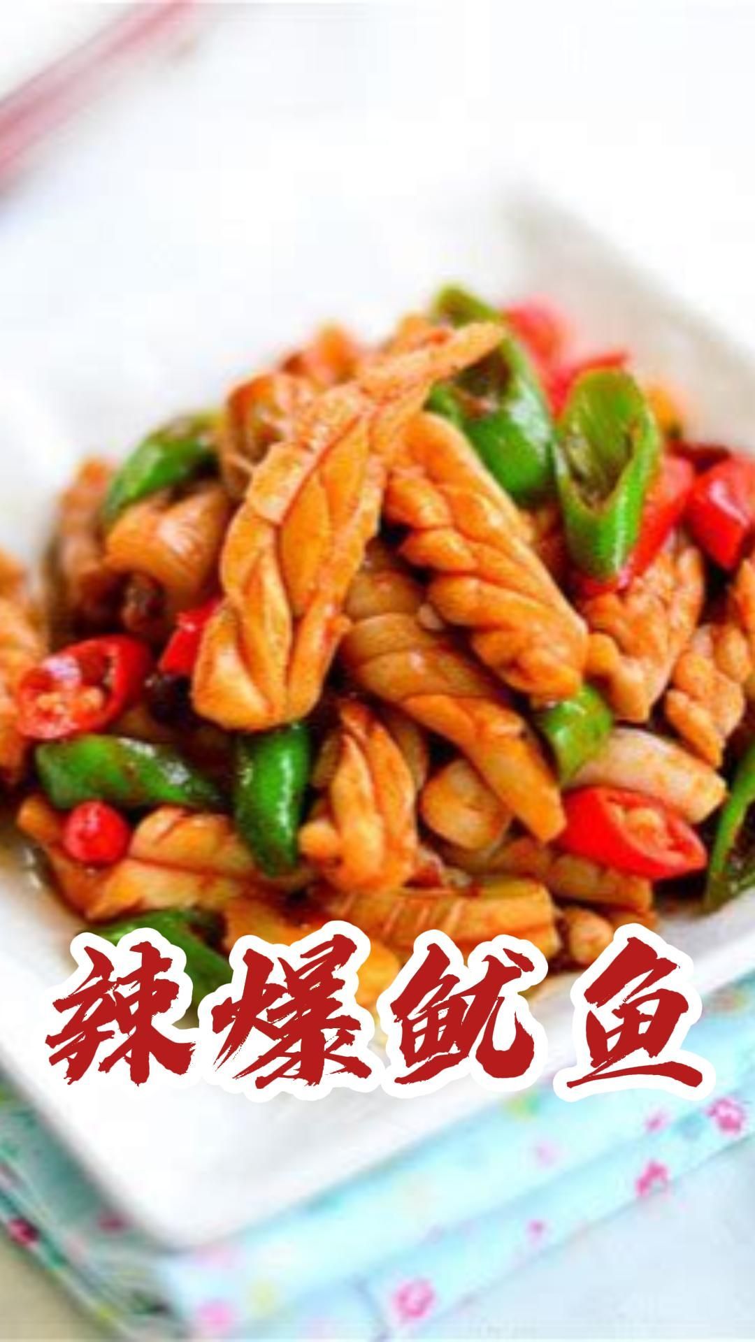 今晚宵夜 辣爆鱿鱼 简简单单吃点 辣爆鱿鱼