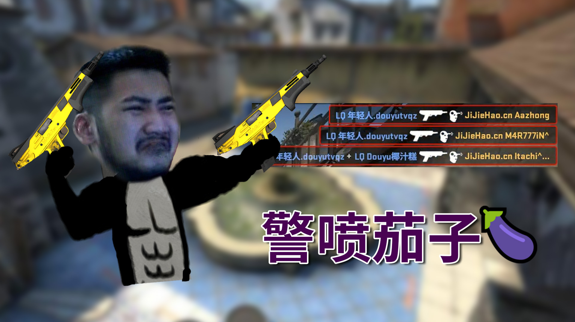 「CSGO」当茄子拿起了警喷
