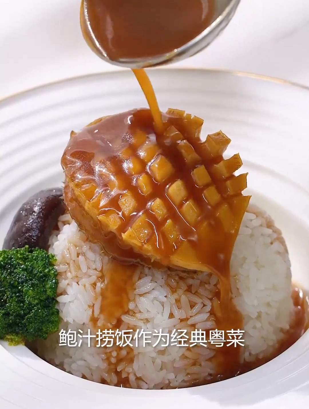 当中餐经典邂逅橄榄油,经典粤菜鲍汁捞饭太香了!