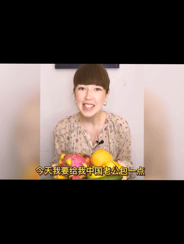 俄罗斯媳妇给中国老公包特殊水果粽子