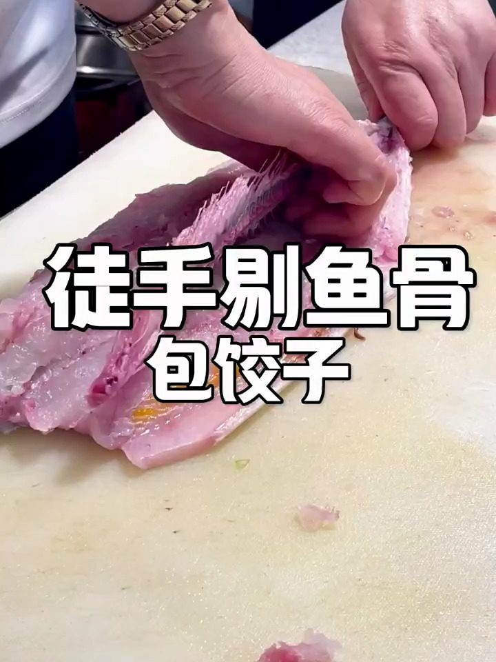 徒手剔鱼骨包饺子你知道要点吗