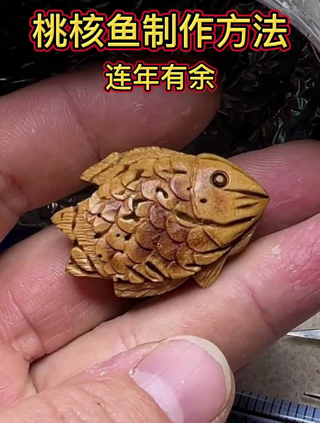 核桃鱼制作方法