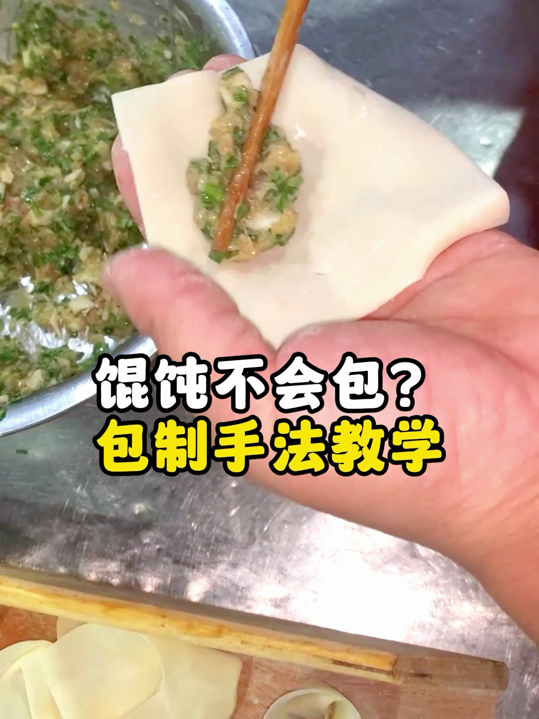 馄饨包制手法教程