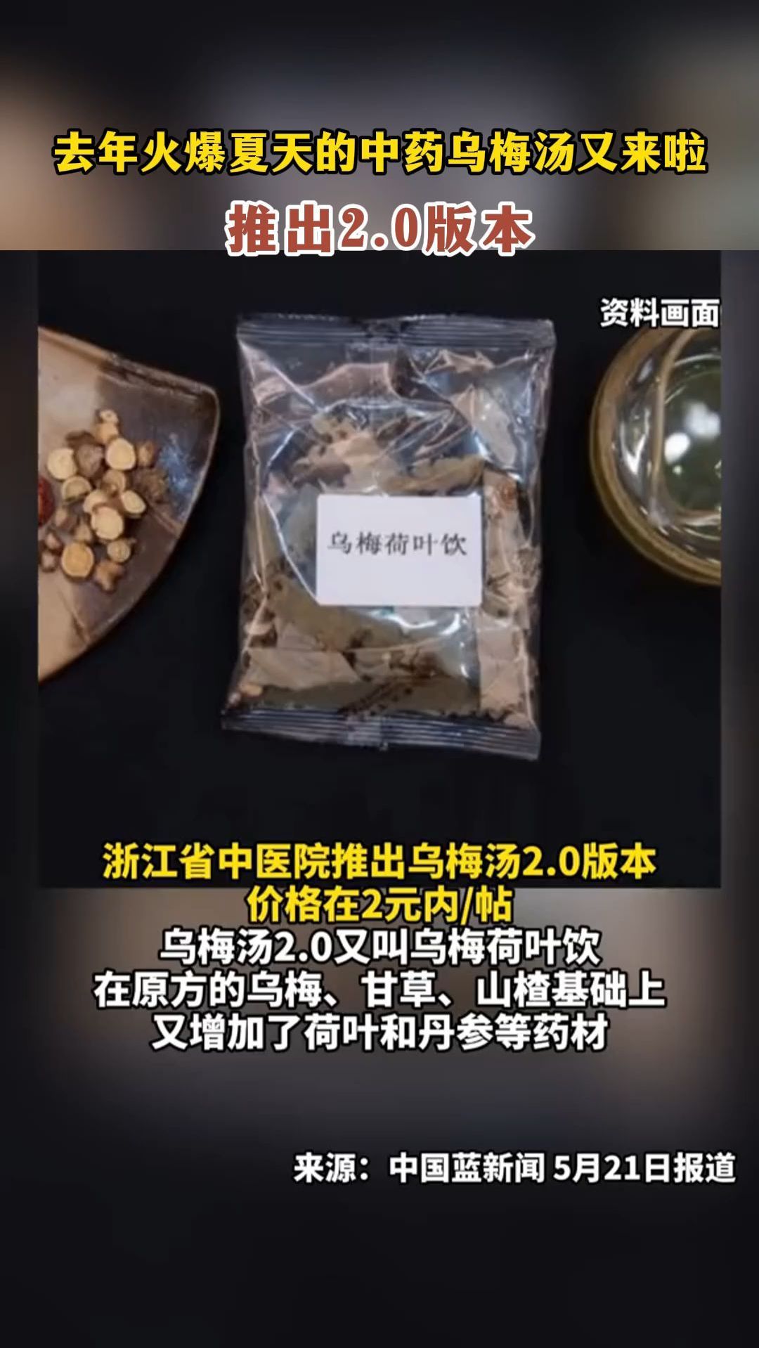 去年火爆夏天的中药乌梅汤又来啦!推出2.0版本