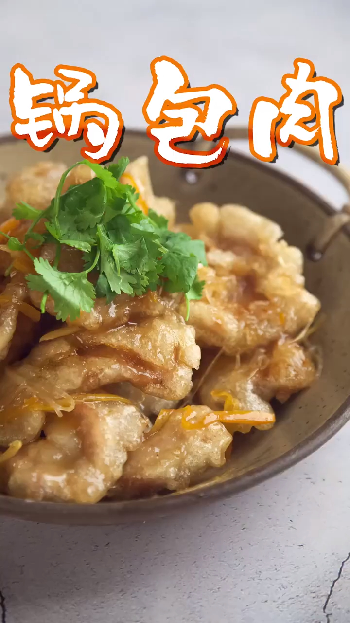 去过东北吃过一次锅包肉,今天尽我绵薄之力还原出我想象中的味道