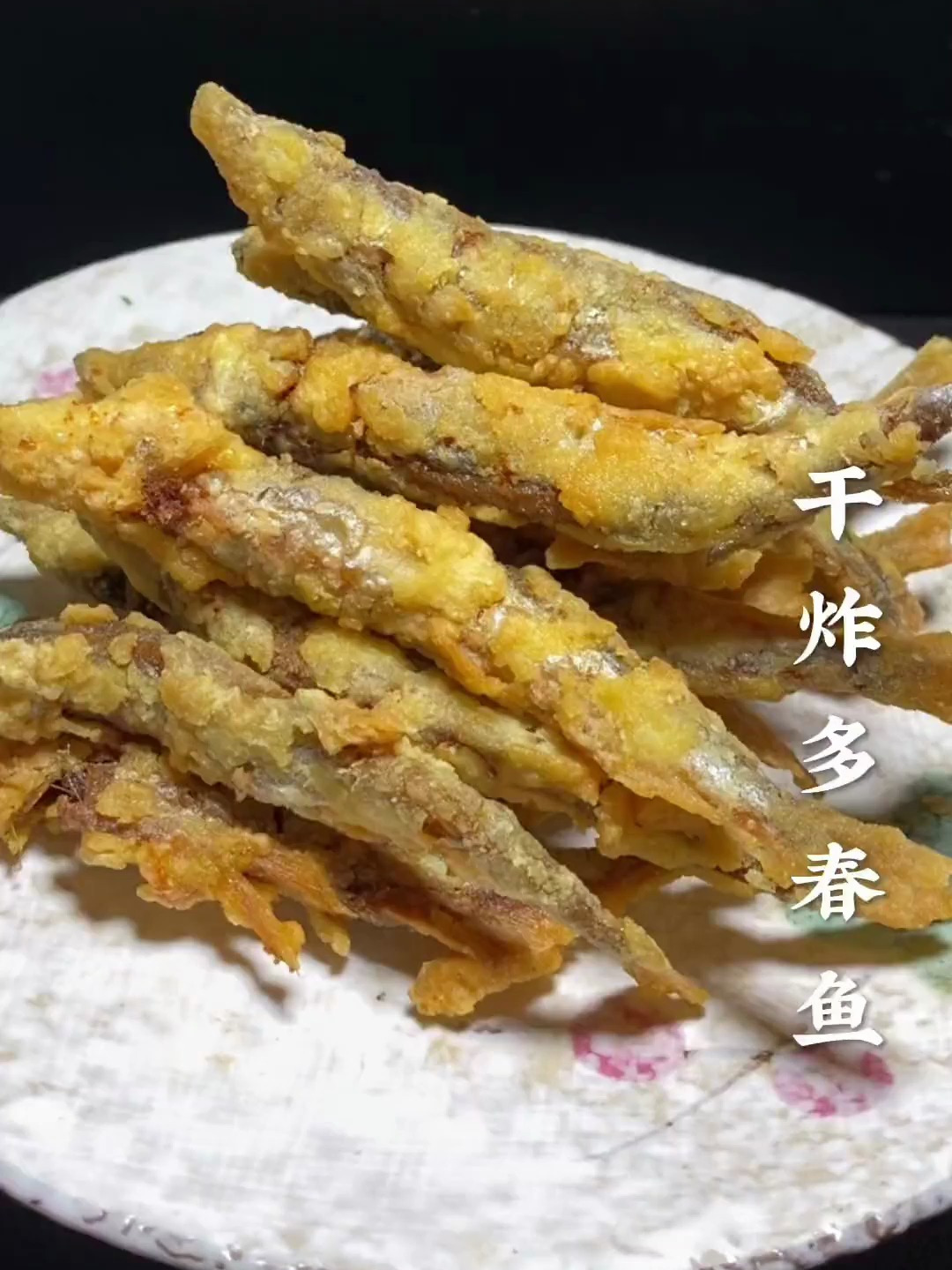 又酥又脆的干炸多春鱼,童年的美食之一,学会了全家人都爱吃