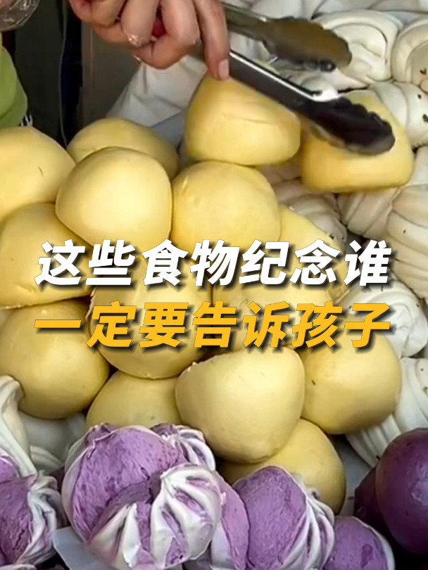 告诉孩子!这些常吃的食物是为了纪念谁?